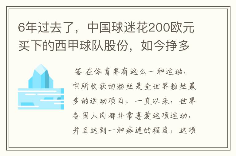 6年过去了,中国球迷花200欧元买下的西甲球队股份,如今挣多少钱?
