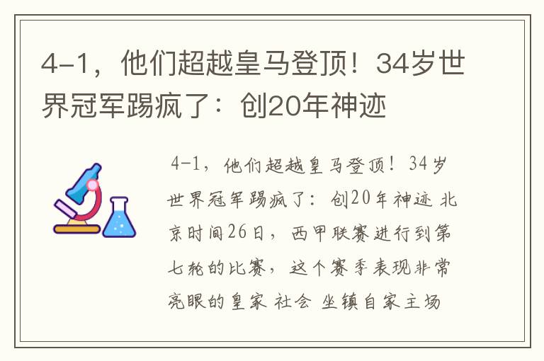 4-1,他们超越皇马登顶!34岁世界冠军踢疯了:创20年神迹