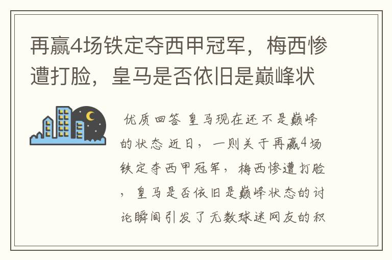 再赢4场铁定夺西甲冠军,梅西惨遭打脸,皇马是否依旧是巅峰状态?