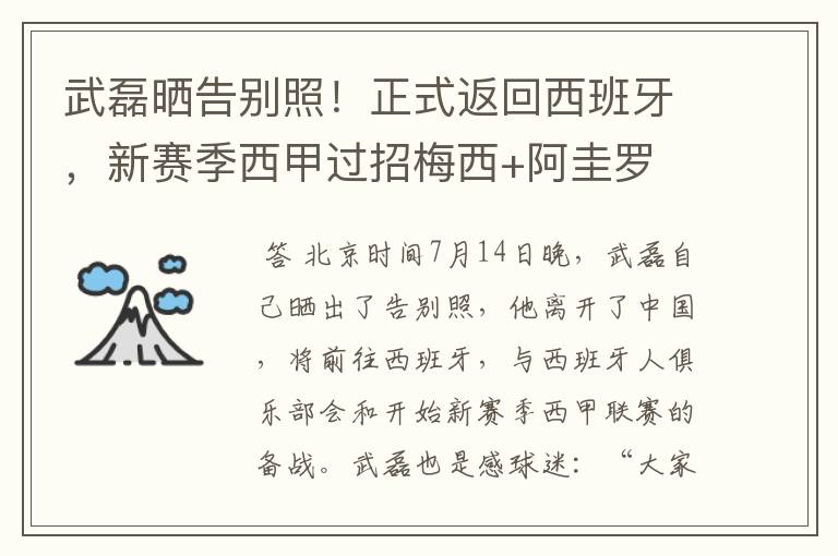 武磊晒告别照!正式返回西班牙,新赛季西甲过招梅西+阿圭罗