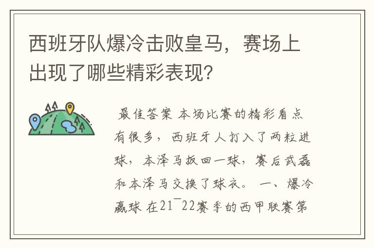 西班牙队爆冷击败皇马,赛场上出现了哪些精彩表现?