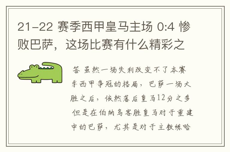 21-22 赛季西甲皇马主场 0:4 惨败巴萨,这场比赛有什么精彩之处?