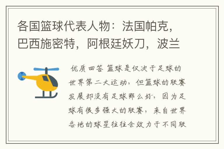 各国篮球代表人物:法国帕克,巴西施密特,阿根廷妖刀,波兰呢?