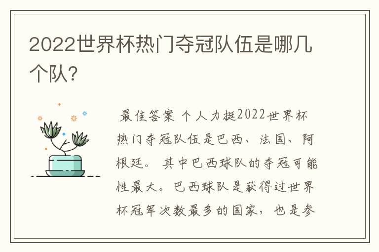 2022世界杯热门夺冠队伍是哪几个队?