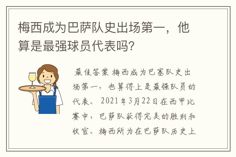梅西成为巴萨队史出场第一,他算是最强球员代表吗?