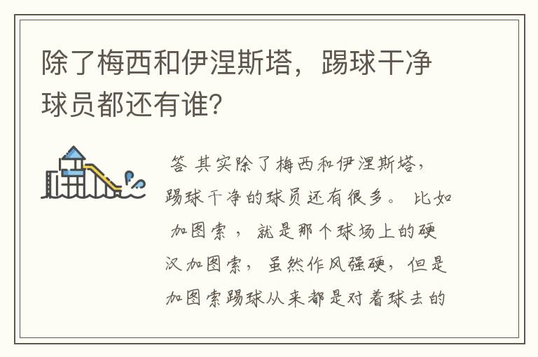 除了梅西和伊涅斯塔,踢球干净球员都还有谁?