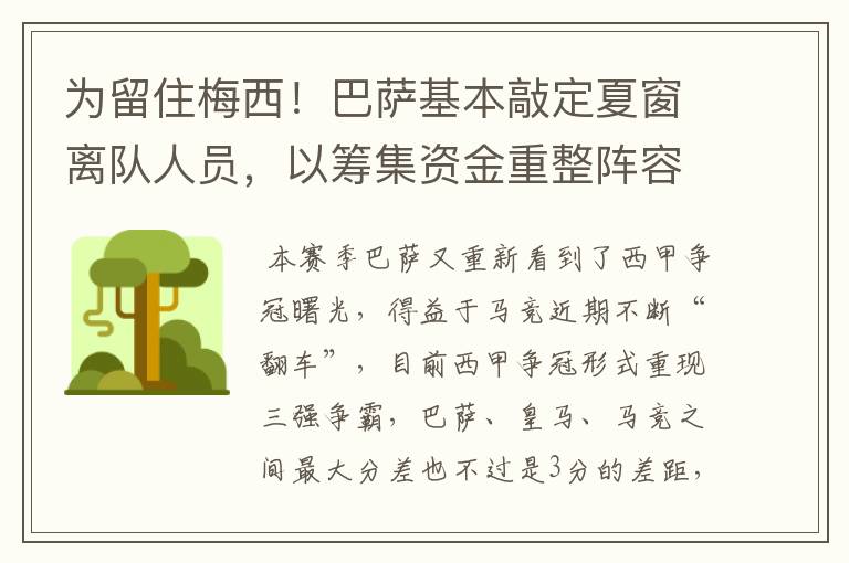 为留住梅西!巴萨基本敲定夏窗离队人员,以筹集资金重整阵容!