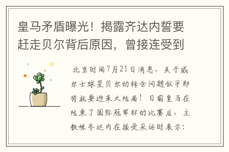 皇马矛盾曝光!揭露齐达内誓要赶走贝尔背后原因,曾接连受到挑衅