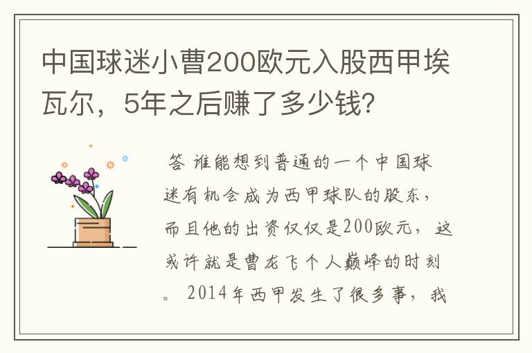 中国球迷小曹200欧元入股西甲埃瓦尔,5年之后赚了多少钱?