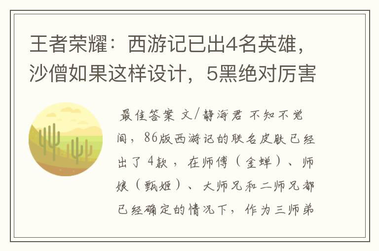 王者荣耀:西游记已出4名英雄,沙僧如果这样设计,5黑绝对厉害