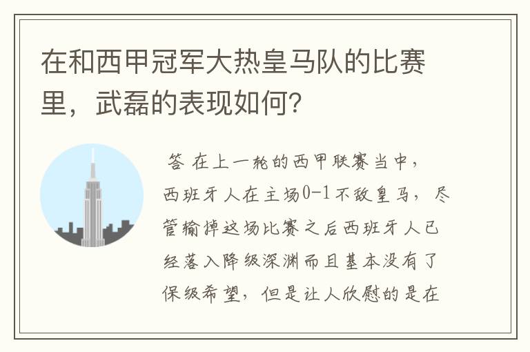 在和西甲冠军大热皇马队的比赛里,武磊的表现如何?