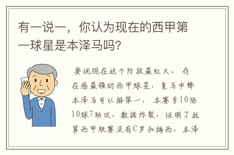 有一说一,你认为现在的西甲第一球星是本泽马吗?