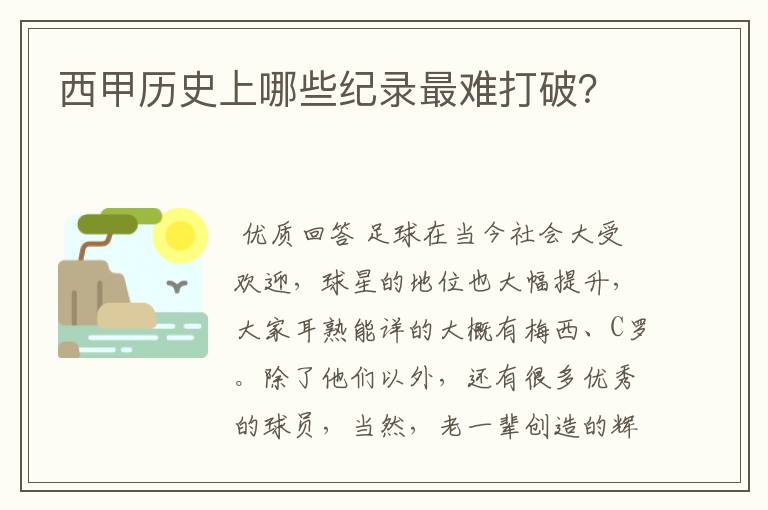 西甲历史上哪些纪录最难打破?