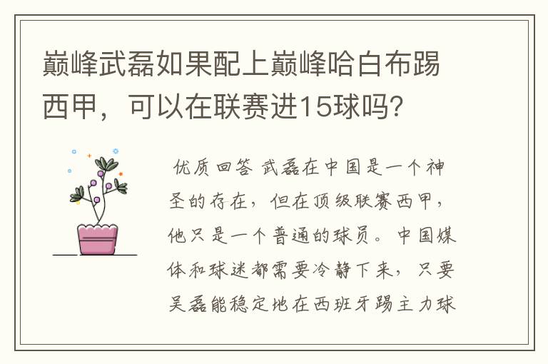 巅峰武磊如果配上巅峰哈白布踢西甲,可以在联赛进15球吗?