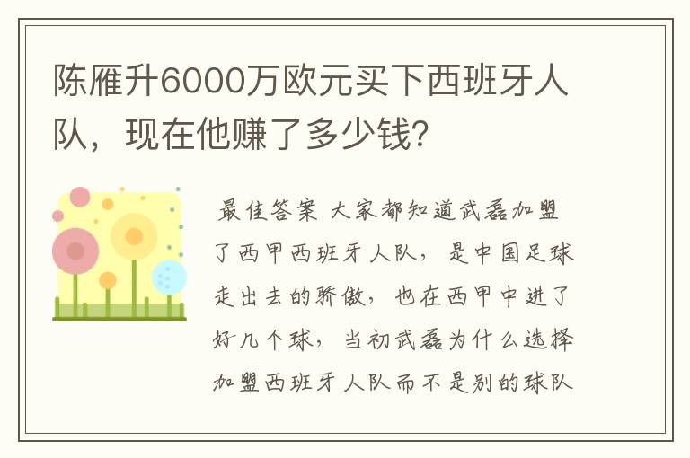 陈雁升6000万欧元买下西班牙人队,现在他赚了多少钱?
