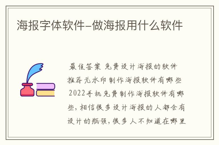 海报字体软件-做海报用什么软件