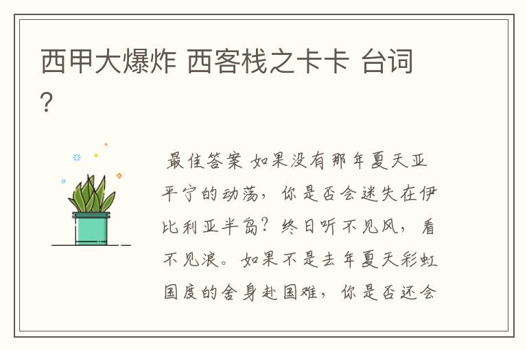 西甲大爆炸 西客栈之卡卡 台词?