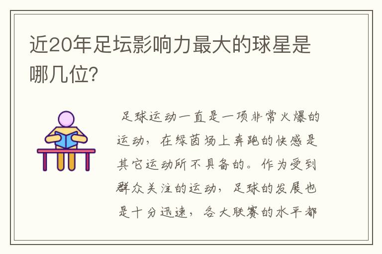 近20年足坛影响力最大的球星是哪几位?