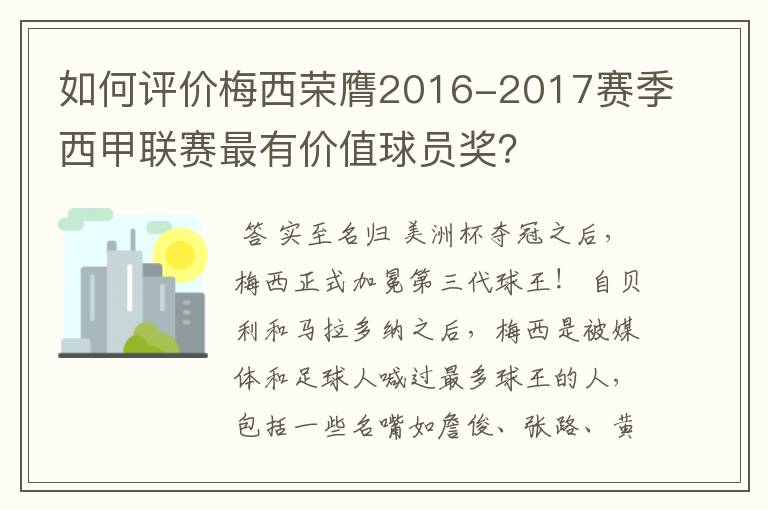 如何评价梅西荣膺2016-2017赛季西甲联赛最有价值球员奖?