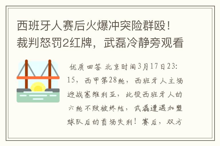 西班牙人赛后火爆冲突险群殴!裁判怒罚2红牌,武磊冷静旁观看戏