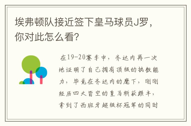 埃弗顿队接近签下皇马球员J罗,你对此怎么看?