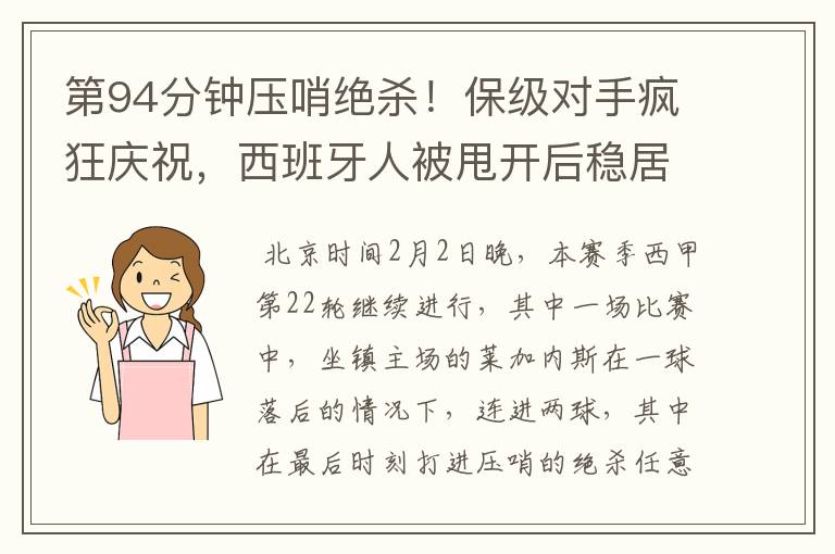 第94分钟压哨绝杀!保级对手疯狂庆祝,西班牙人被甩开后稳居垫底