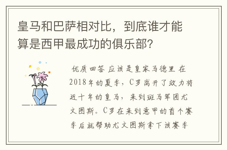 皇马和巴萨相对比,到底谁才能算是西甲最成功的俱乐部?