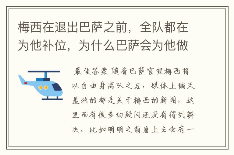 梅西在退出巴萨之前,全队都在为他补位,为什么巴萨会为他做这样的牺牲?