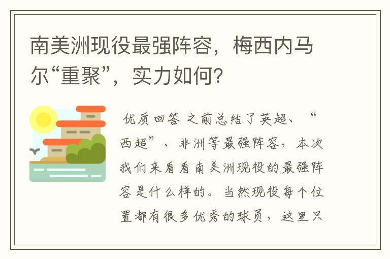 南美洲现役最强阵容,梅西内马尔“重聚”,实力如何?
