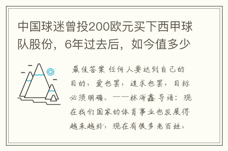 中国球迷曾投200欧元买下西甲球队股份,6年过去后,如今值多少?