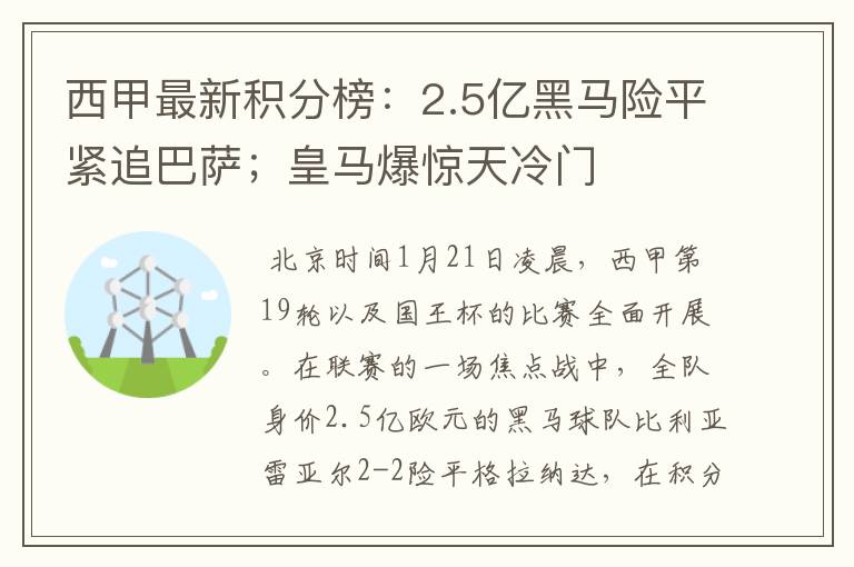 西甲最新积分榜:2.5亿黑马险平紧追巴萨;皇马爆惊天冷门