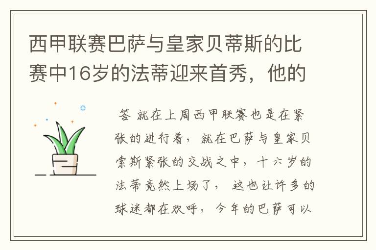 西甲联赛巴萨与皇家贝蒂斯的比赛中16岁的法蒂迎来首秀,他的表现如何?