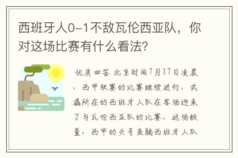 西班牙人0-1不敌瓦伦西亚队,你对这场比赛有什么看法?