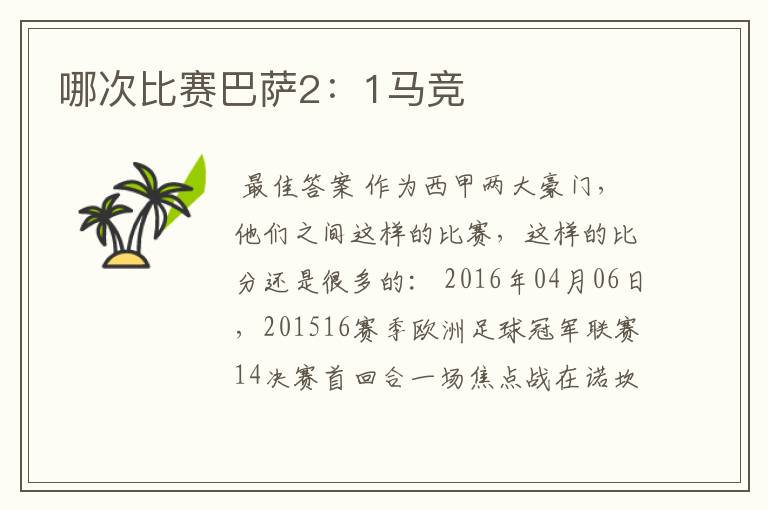 哪次比赛巴萨2:1马竞