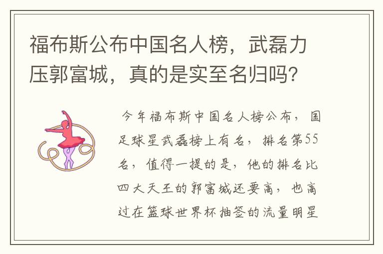 福布斯公布中国名人榜,武磊力压郭富城,真的是实至名归吗?