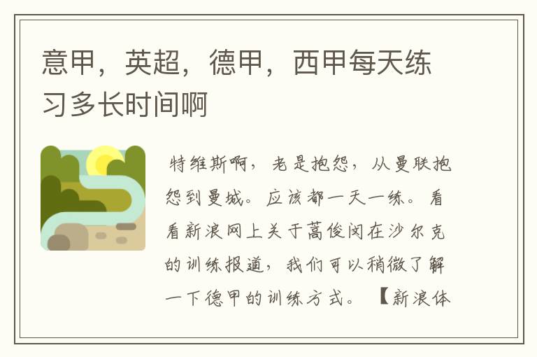 意甲,英超,德甲,西甲每天练习多长时间啊