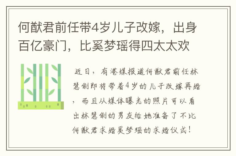 何猷君前任带4岁儿子改嫁,出身百亿豪门,比奚梦瑶得四太太欢心