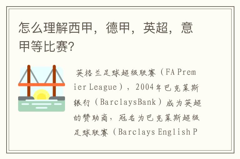 怎么理解西甲,德甲,英超,意甲等比赛?