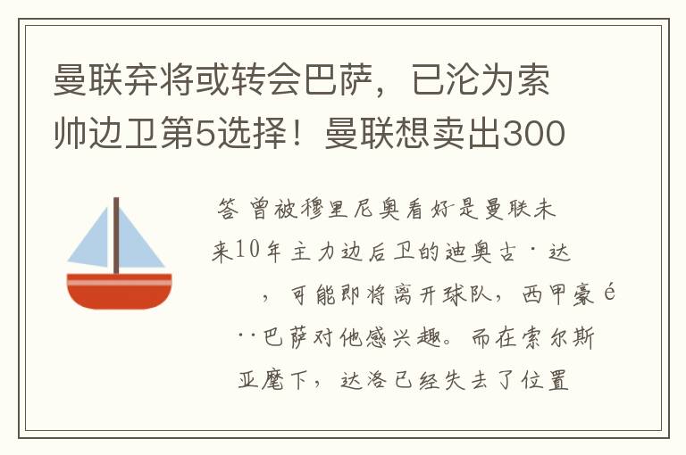 曼联弃将或转会巴萨,已沦为索帅边卫第5选择!曼联想卖出3000万