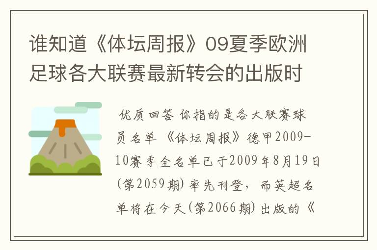 谁知道《体坛周报》09夏季欧洲足球各大联赛最新转会的出版时间?已经出了哪几个,需要日期。
