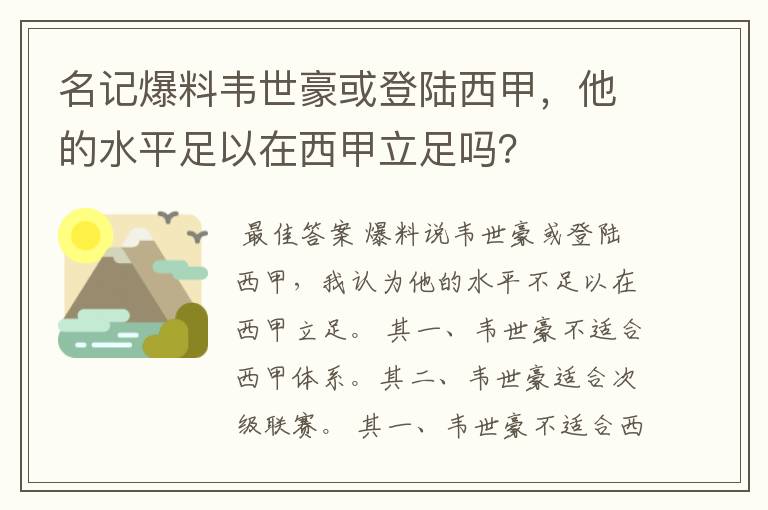 名记爆料韦世豪或登陆西甲,他的水平足以在西甲立足吗?
