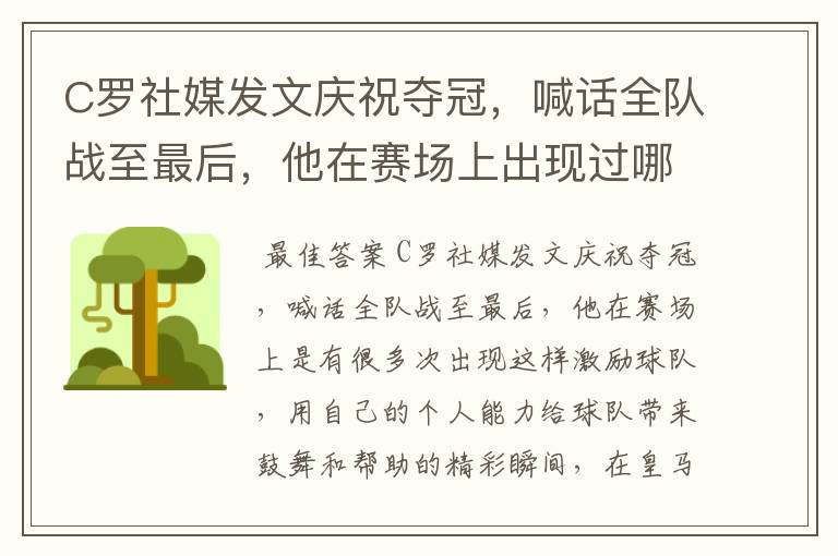 C罗社媒发文庆祝夺冠,喊话全队战至最后,他在赛场上出现过哪些精彩瞬间?