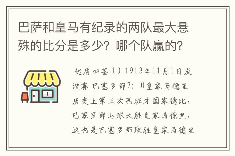 巴萨和皇马有纪录的两队最大悬殊的比分是多少?哪个队赢的?