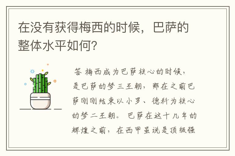 在没有获得梅西的时候,巴萨的整体水平如何?