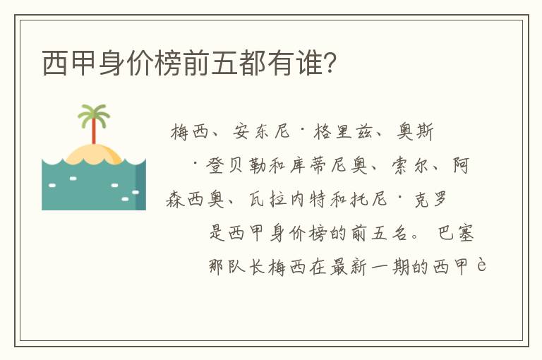 西甲身价榜前五都有谁?