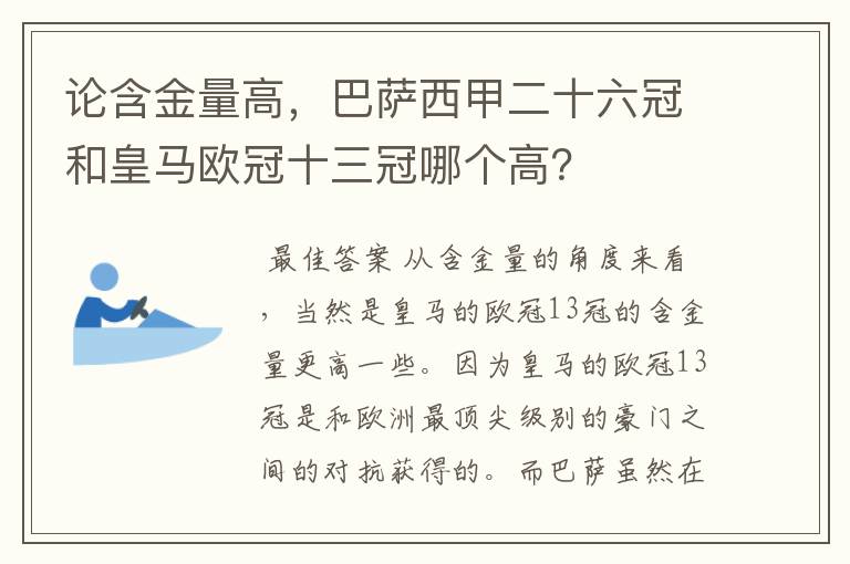 论含金量高,巴萨西甲二十六冠和皇马欧冠十三冠哪个高?