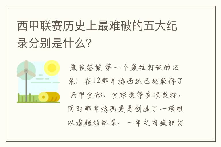 西甲联赛历史上最难破的五大纪录分别是什么?