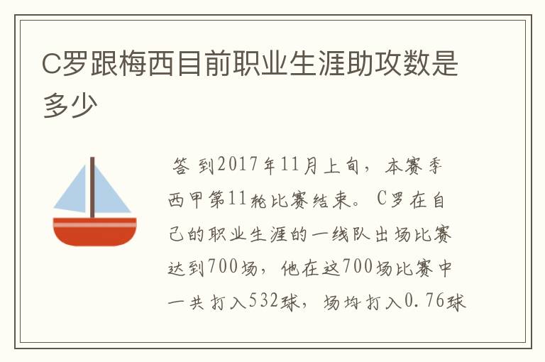 C罗跟梅西目前职业生涯助攻数是多少