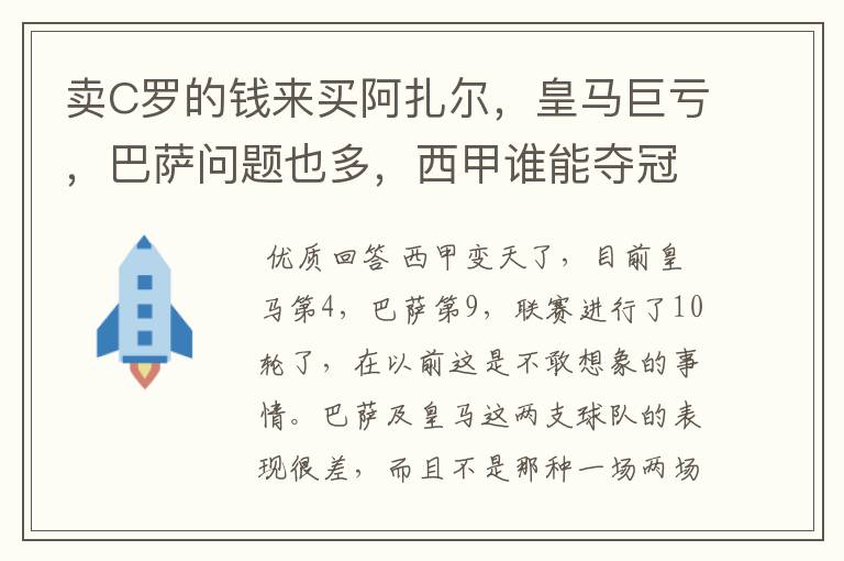 卖C罗的钱来买阿扎尔,皇马巨亏,巴萨问题也多,西甲谁能夺冠?