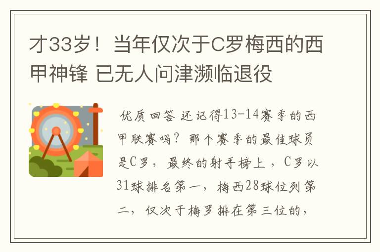 才33岁!当年仅次于C罗梅西的西甲神锋 已无人问津濒临退役